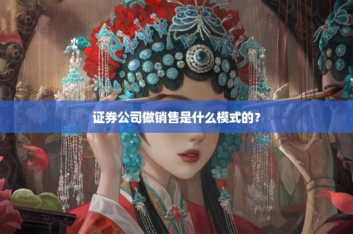 证券公司做销售是什么模式的？