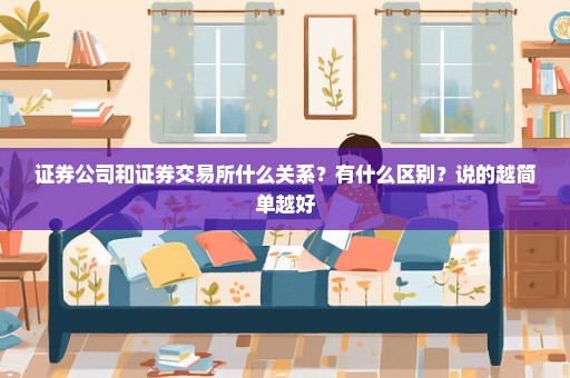 证券公司和证券交易所什么关系？有什么区别？说的越简单越好