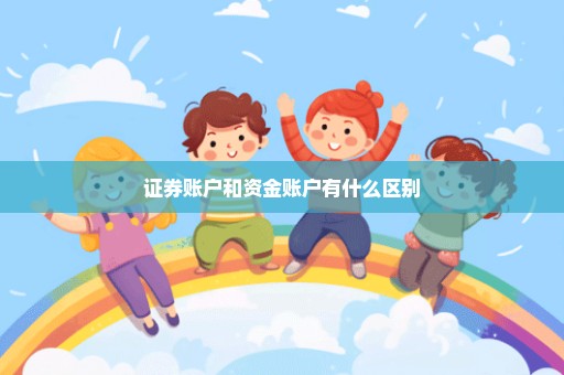 证券账户和资金账户有什么区别