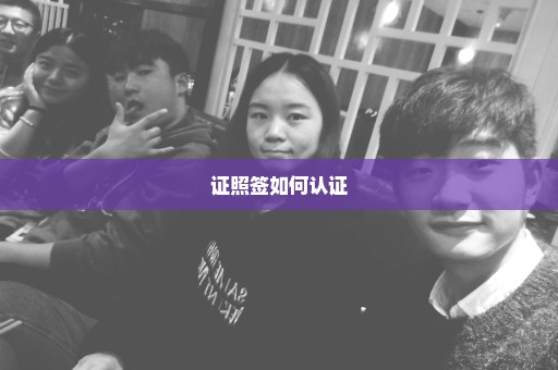 证照签如何认证