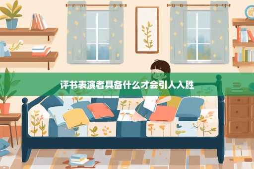 评书表演者具备什么才会引人入胜