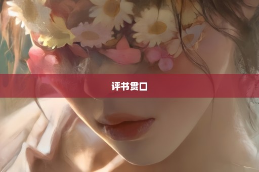 评书贯口