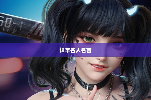 识字名人名言