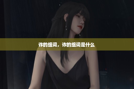 诈的组词，诈的组词是什么 