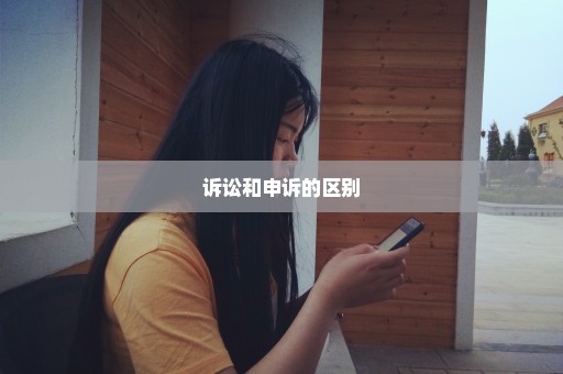诉讼和申诉的区别