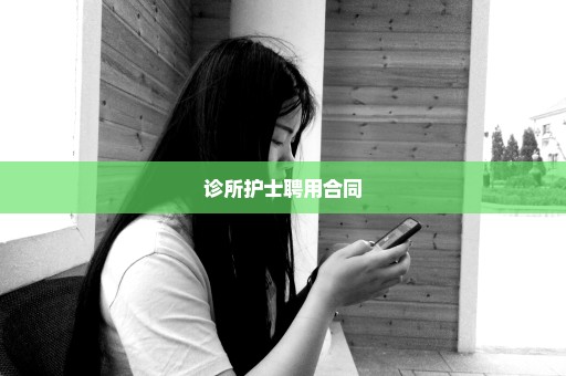 诊所护士聘用合同