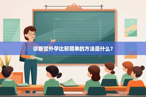 诊断宫外孕比较简单的方法是什么？