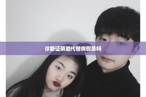 诊断证明能代替病假条吗