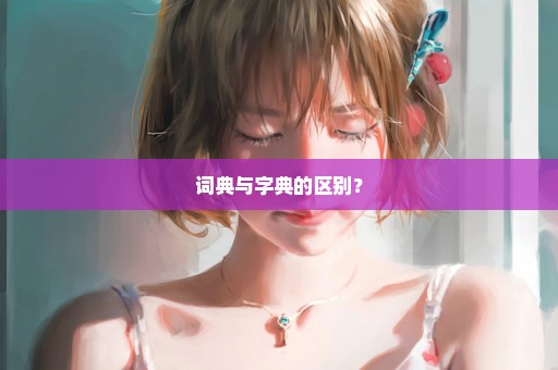 词典与字典的区别？