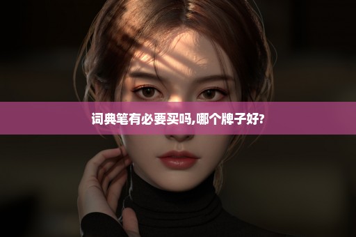 词典笔有必要买吗,哪个牌子好?