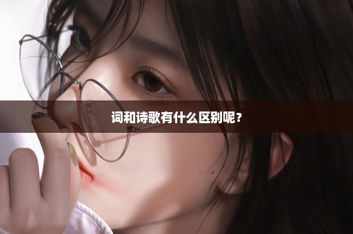 词和诗歌有什么区别呢？