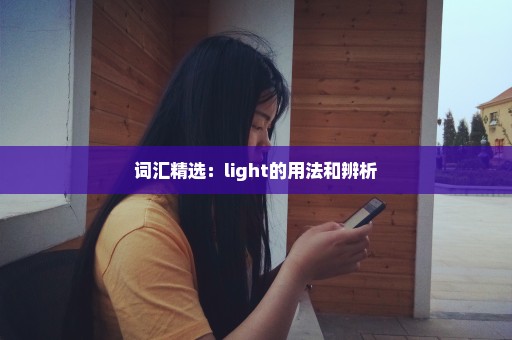 词汇精选：light的用法和辨析