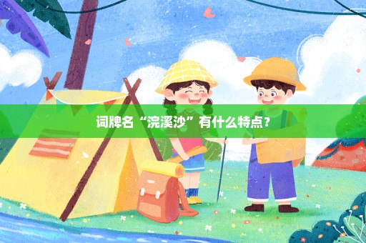 词牌名“浣溪沙”有什么特点？