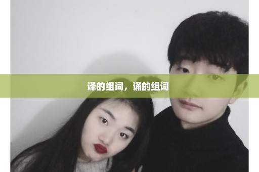 译的组词，诵的组词 