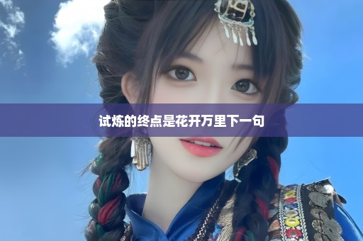 试炼的终点是花开万里下一句