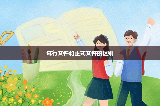 试行文件和正式文件的区别