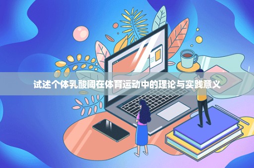 试述个体乳酸阈在体育运动中的理论与实践意义