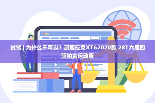 试驾 | 为什么不可以？凯迪拉克XT62020款 28T六座四驱铂金运动版