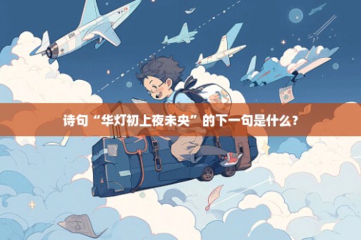 诗句“华灯初上夜未央”的下一句是什么？