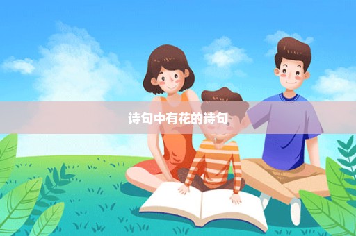 诗句中有花的诗句