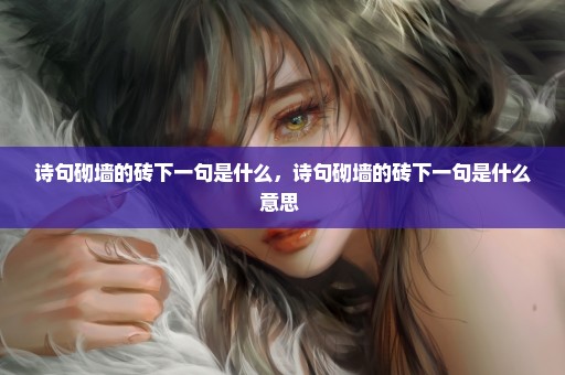 诗句砌墙的砖下一句是什么，诗句砌墙的砖下一句是什么意思 