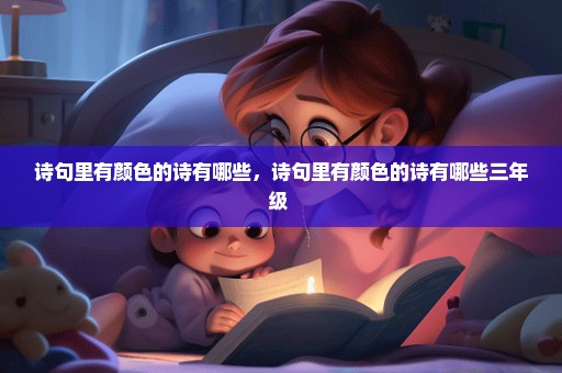 诗句里有颜色的诗有哪些，诗句里有颜色的诗有哪些三年级 