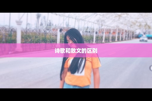 诗歌和散文的区别