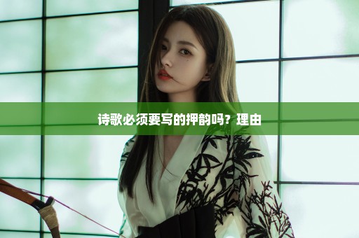 诗歌必须要写的押韵吗？理由