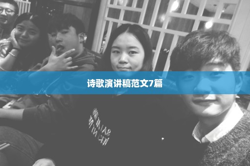 诗歌演讲稿范文7篇
