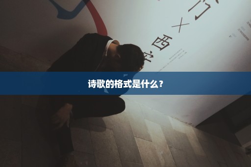 诗歌的格式是什么？