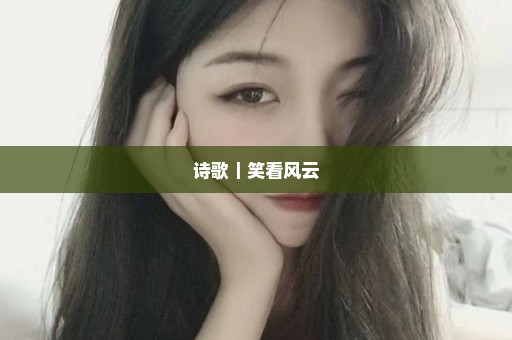 诗歌｜笑看风云