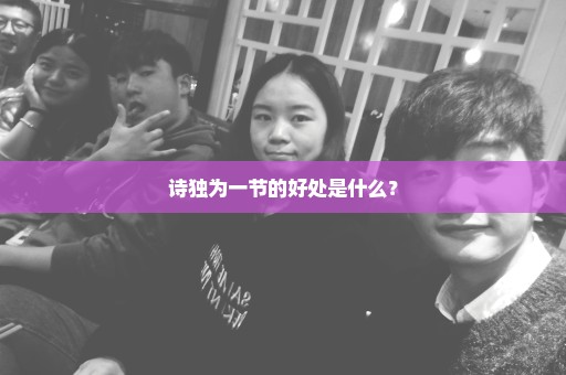诗独为一节的好处是什么？