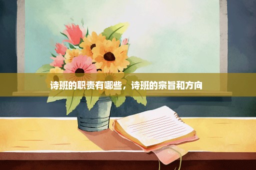 诗班的职责有哪些，诗班的宗旨和方向 