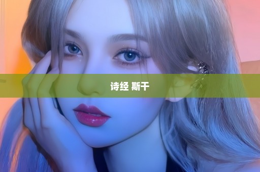 诗经 斯干