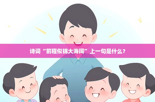 诗词“前程似锦大海阔”上一句是什么？