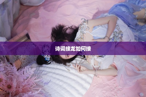 诗词接龙如何接
