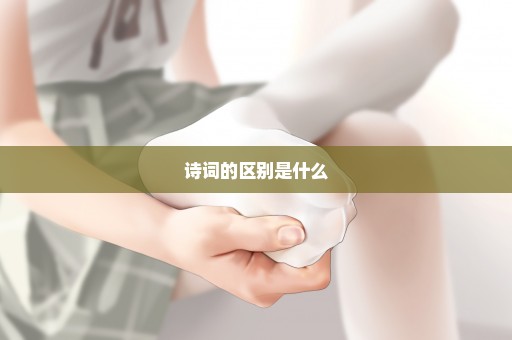 诗词的区别是什么