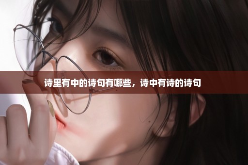 诗里有中的诗句有哪些，诗中有诗的诗句 
