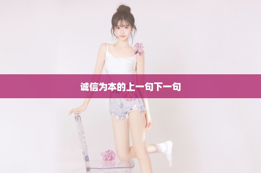 诚信为本的上一句下一句