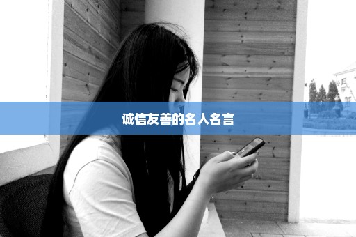 诚信友善的名人名言