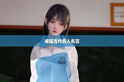 诚信古代名人名言