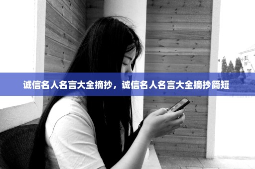 诚信名人名言大全摘抄，诚信名人名言大全摘抄简短 