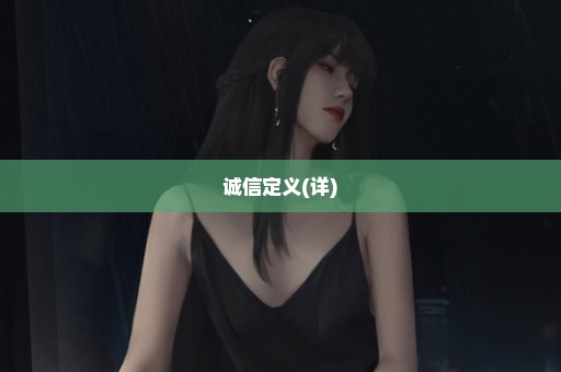 诚信定义(详)