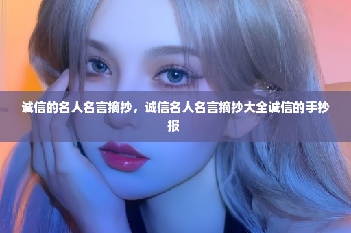 诚信的名人名言摘抄，诚信名人名言摘抄大全诚信的手抄报 