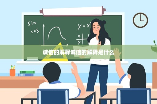 诚信的解释诚信的解释是什么