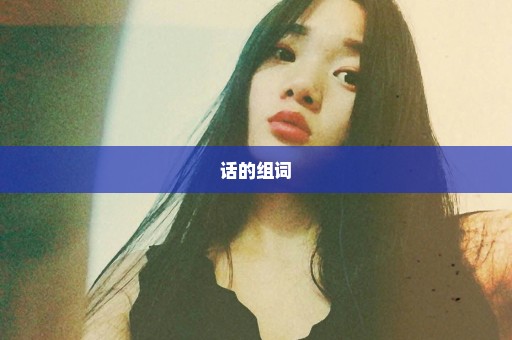 话的组词