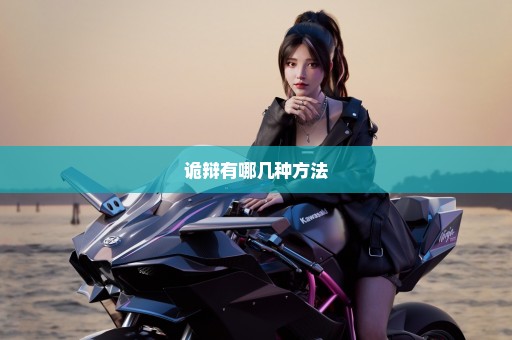 诡辩有哪几种方法