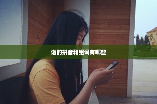 诣的拼音和组词有哪些
