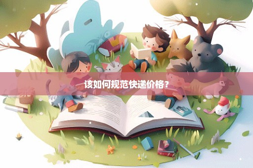 该如何规范快递价格？