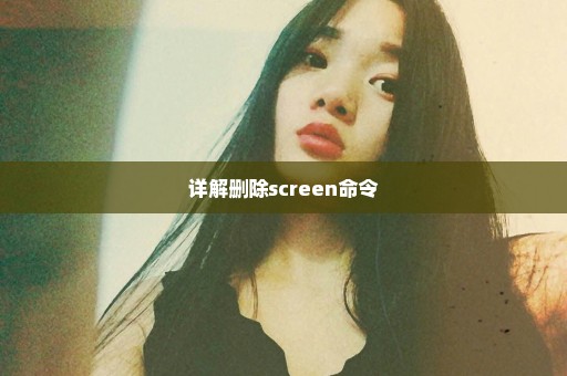 详解删除screen命令